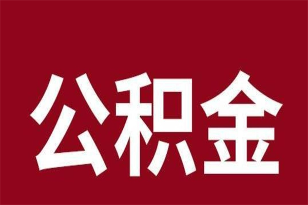 黔东厂里辞职了公积金怎么取（工厂辞职了交的公积金怎么取）